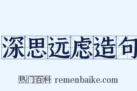 深思远虑造句是什么意思的图片
